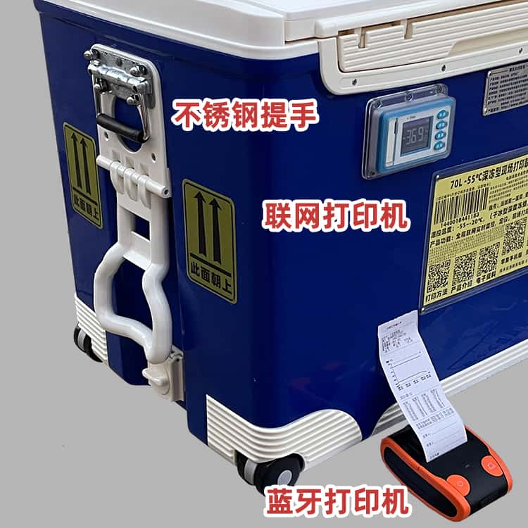 70L -55℃干冰深冻型现场打印保温箱全程联网温度实时监测转运箱温控范围-55~-20℃